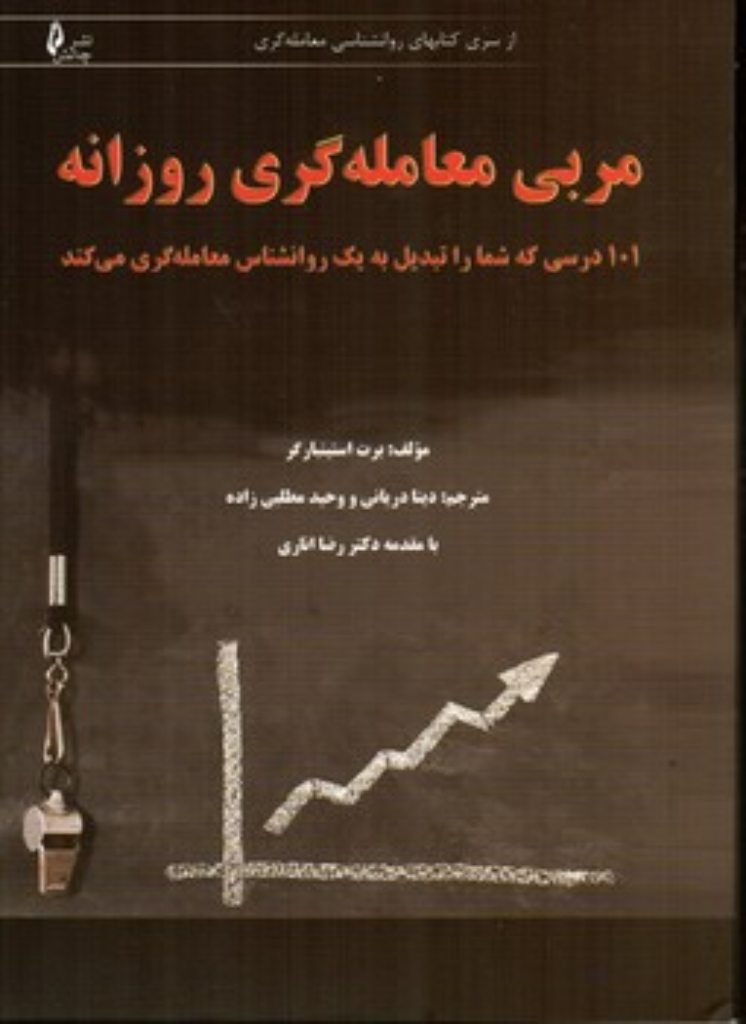تصویر  مربی معامله گری روزانه - 101 درسی که شما را تبدیل یه یک روانشناس معامله گری می کند (وزیری-شمیز)
